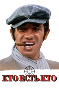  Кто есть кто? 